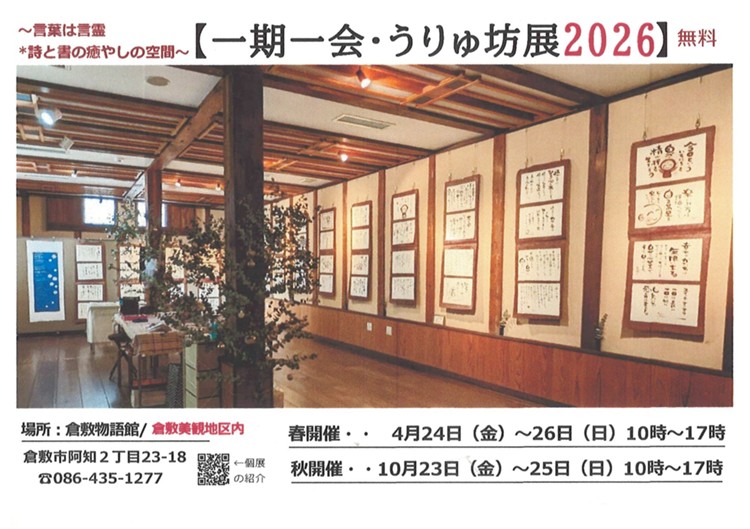 一期一会・うりゅ坊展 2026