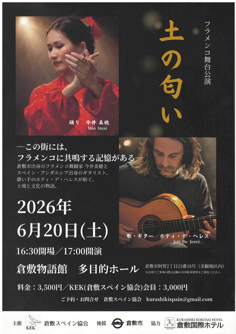 フラメンコ舞台公演　土の匂い