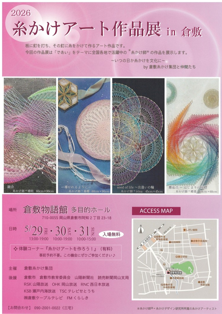 糸かけアート作品展㏌倉敷