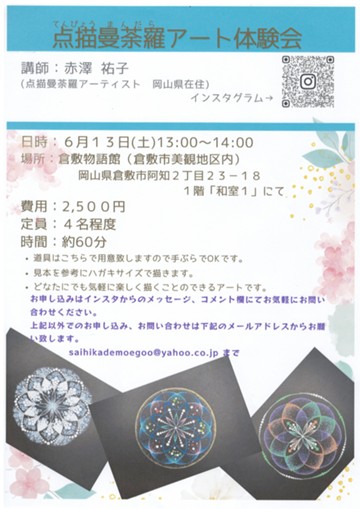点描曼荼羅アート体験会