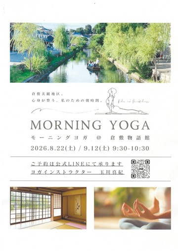 MORNING　YOGA　＠倉敷物語館