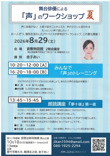 舞台俳優による　「声」のワークショップ　夏　