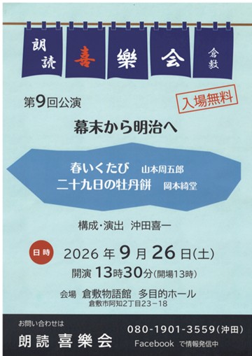 朗読 喜楽会 倉敷　　第９回公演　幕末から明治へ　