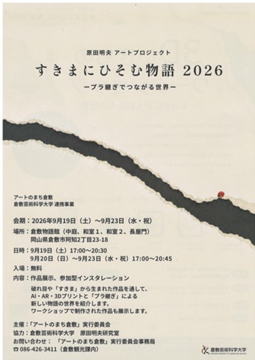 原田明夫　アートプロジェクト　すきまにひそむ物語　2026　－プラ継ぎでつながる世界－