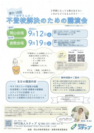 不登校解決のための講演会
