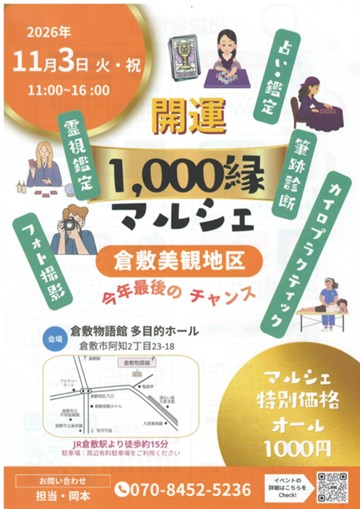 開運　1,000縁マルシェ